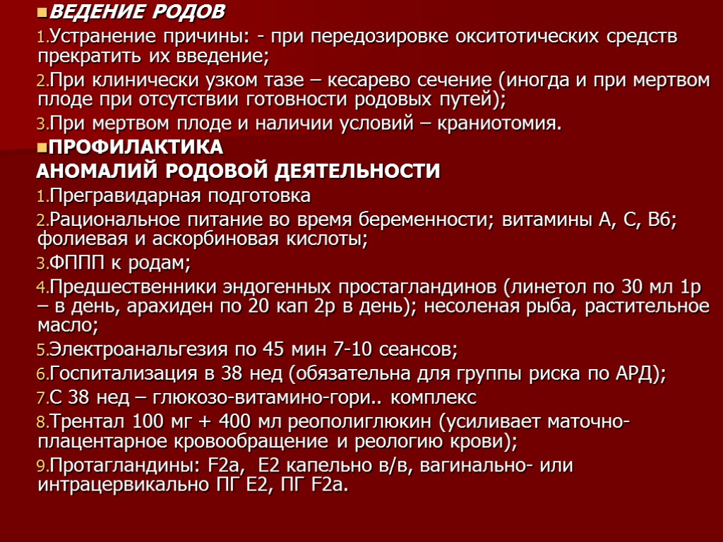 ВЕДЕНИЕ РОДОВ Устранение причины: - при передозировке окситотических средств прекратить их введение; При клинически